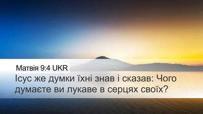 Матвія 9:4 UKR Bible Verse Image