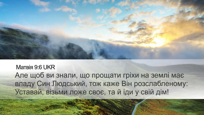 Матвія 9:6 UKR Desktop Wallpaper - Але щоб ви знали, що - Desktop Bible Verse Wallpaper