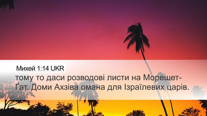 Михей 1:14 UKR Bible Verse Image
