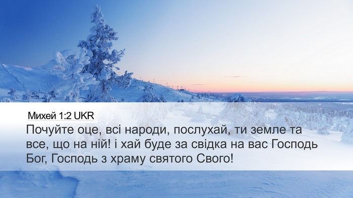 Михей 1:2 UKR Bible Verse Image