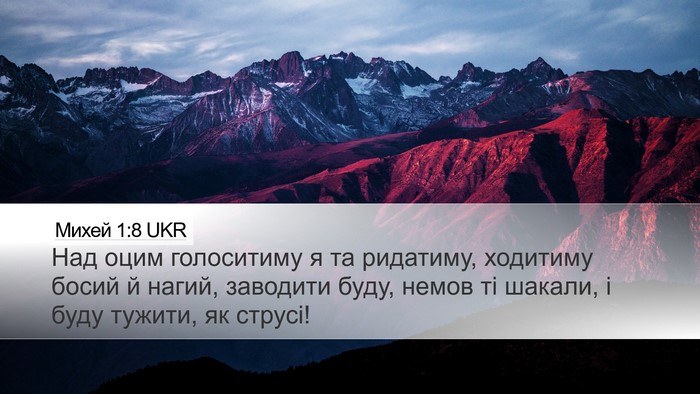 Михей 1:8 UKR Bible Verse Image