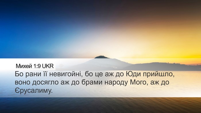 Михей 1:9 UKR Bible Verse Image