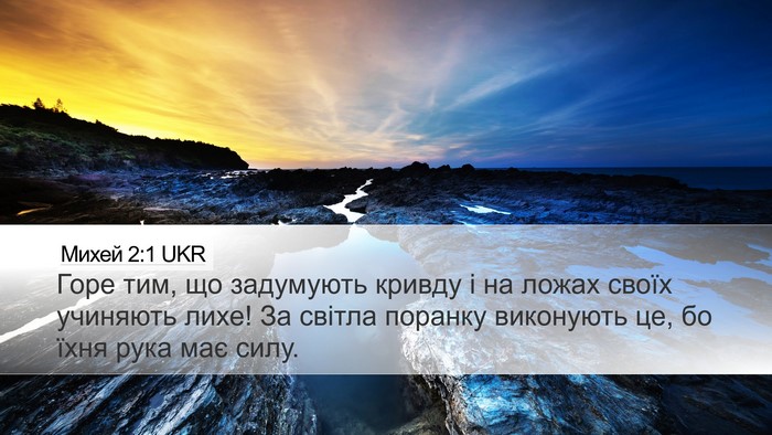 Михей 2:1 UKR Bible Verse Image