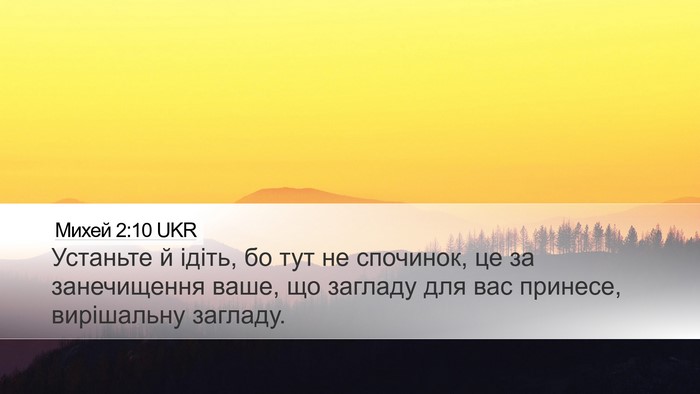 Михей 2:10 UKR Bible Verse Image