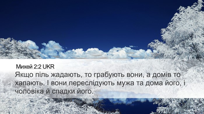 Михей 2:2 UKR Bible Verse Image