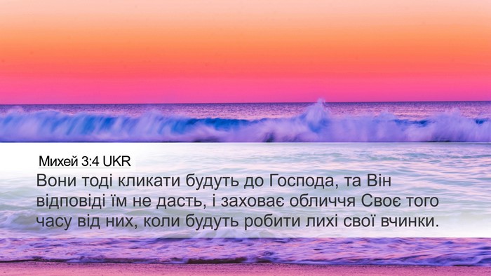 Михей 3:4 UKR Bible Verse Image
