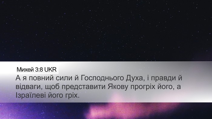 Михей 3:8 UKR Bible Verse Image