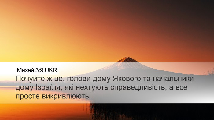 Михей 3:9 UKR Bible Verse Image