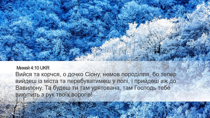 Михей 4:10 UKR Bible Verse Image