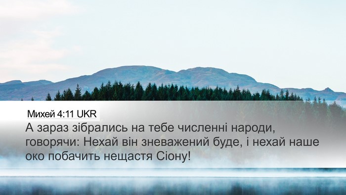 Михей 4:11 UKR Bible Verse Image
