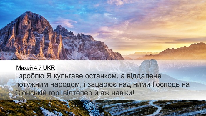 Михей 4:7 UKR Bible Verse Image
