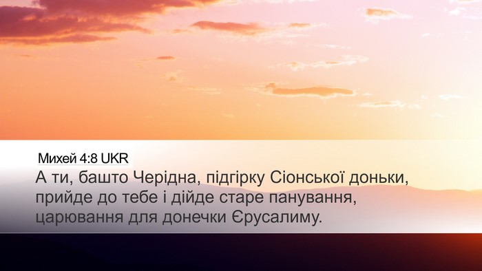 Михей 4:8 UKR Bible Verse Image
