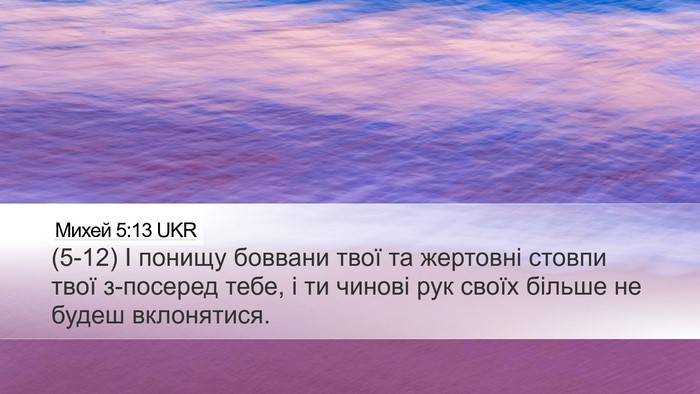 Михей 5:13 UKR Bible Verse Image