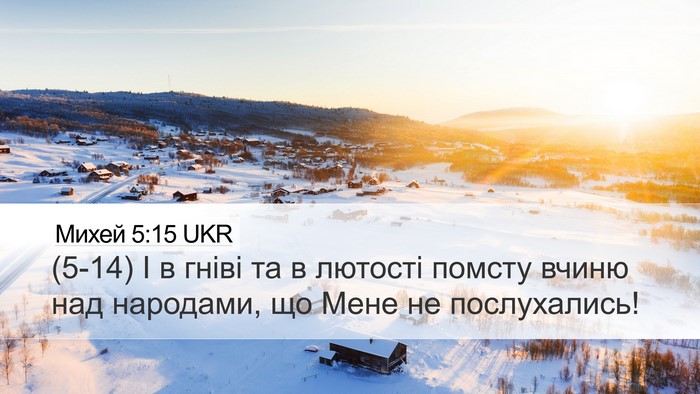 Михей 5:15 UKR Bible Verse Image