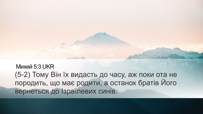 Михей 5:3 UKR Bible Verse Image