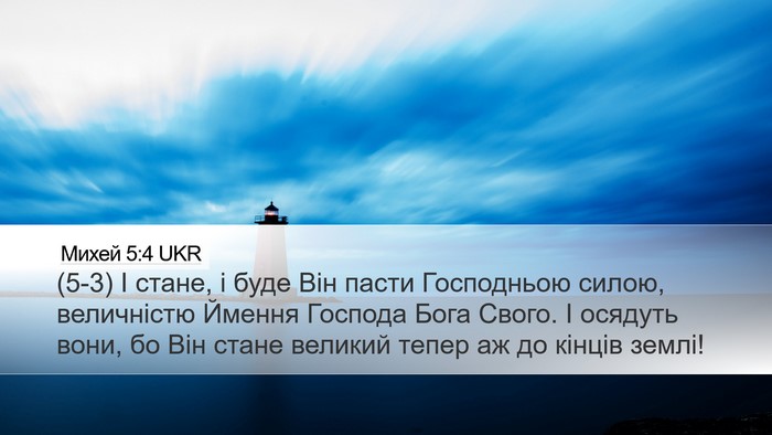 Михей 5:4 UKR Bible Verse Image