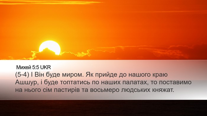 Михей 5:5 UKR Bible Verse Image