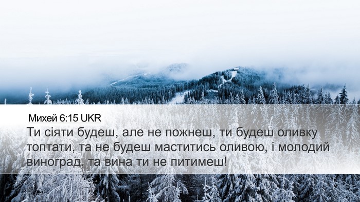 Михей 6:15 UKR Bible Verse Image