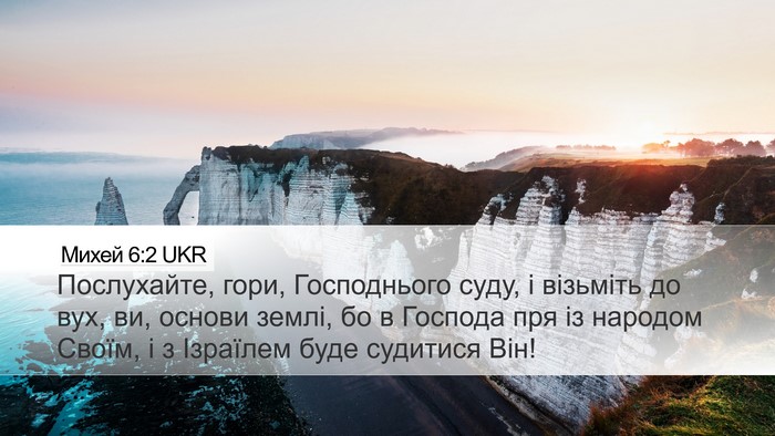 Михей 6:2 UKR Bible Verse Image