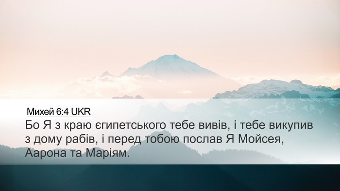 Михей 6:4 UKR Bible Verse Image