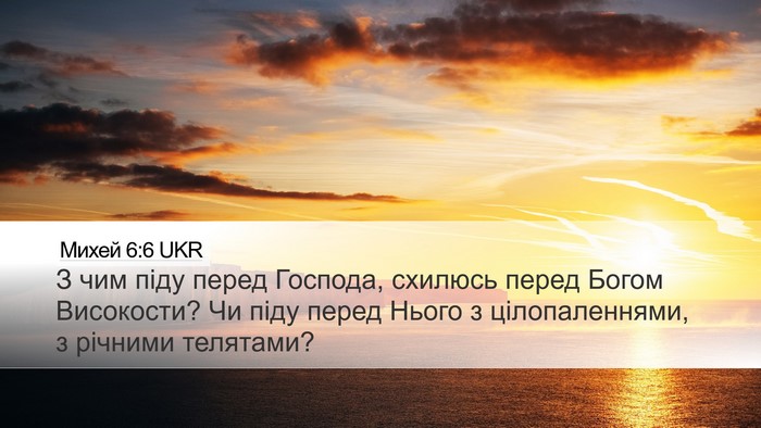 Михей 6:6 UKR Bible Verse Image