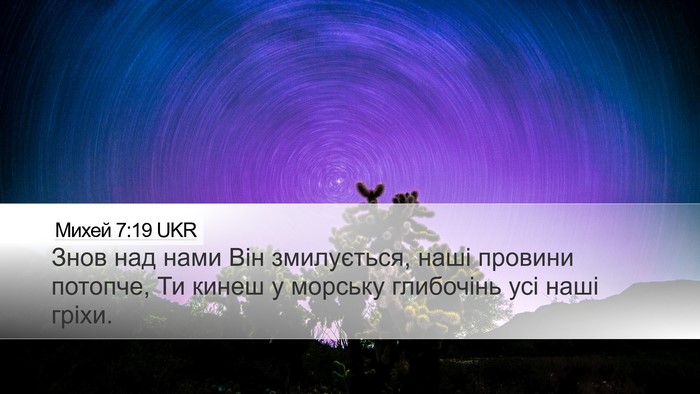 Михей 7:19 UKR Bible Verse Image
