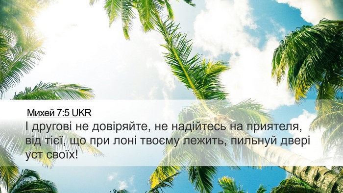 Михей 7:5 UKR Bible Verse Image