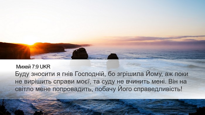 Михей 7:9 UKR Bible Verse Image