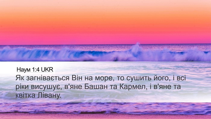Наум 1:4 UKR Bible Verse Image