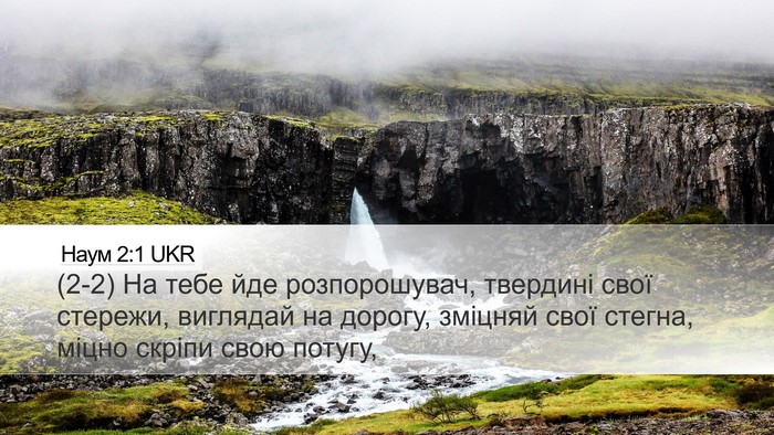 Наум 2:1 UKR Bible Verse Image