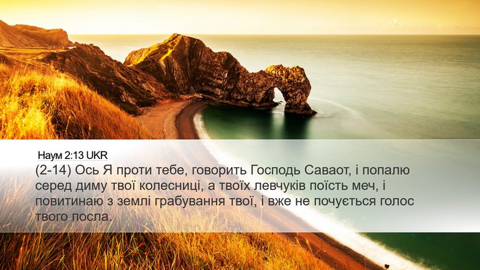 Наум 2:13 UKR Bible Verse Image