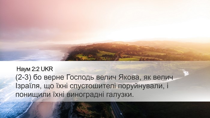 Наум 2:2 UKR Bible Verse Image