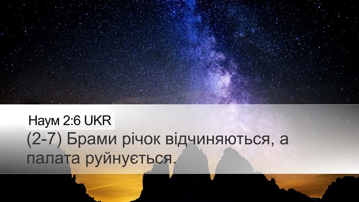 Наум 2:6 UKR Desktop Wallpaper - (2-7) Брами річок - Desktop Bible Verse Wallpaper