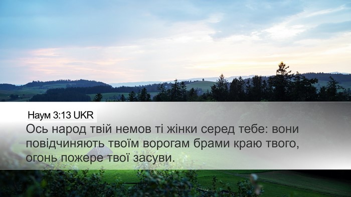 Наум 3:13 UKR Bible Verse Image