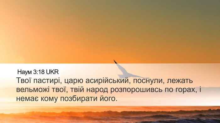 Наум 3:18 UKR Bible Verse Image