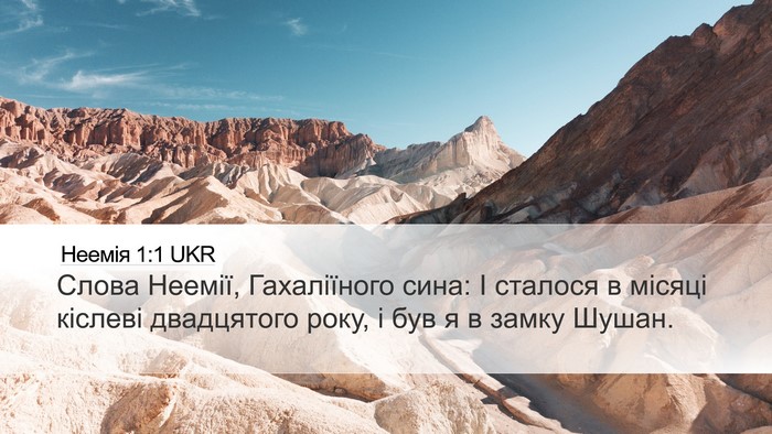 Неемія 1:1 UKR Desktop Wallpaper - Слова Неемії, Гахаліїного - Desktop Bible Verse Wallpaper
