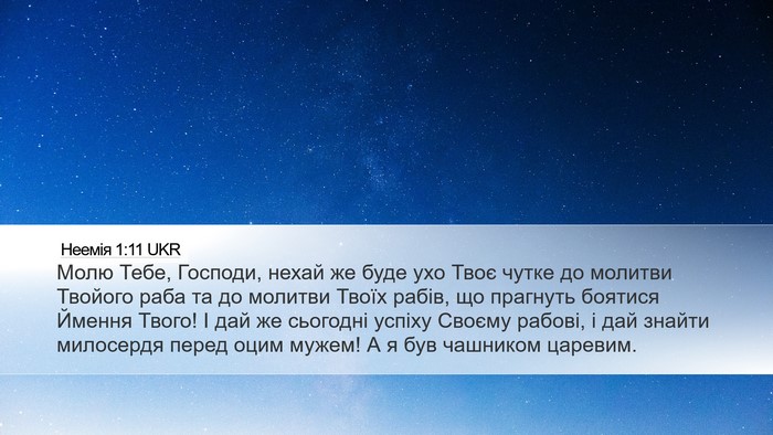 Неемія 1:11 UKR Bible Verse Image