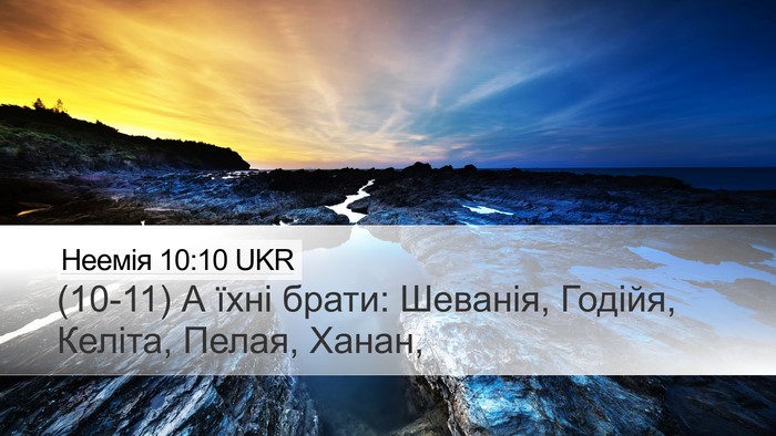Неемія 10:10 UKR Desktop Wallpaper - (10-11) А їхні брати: Шеванія, - Desktop Bible Verse Wallpaper