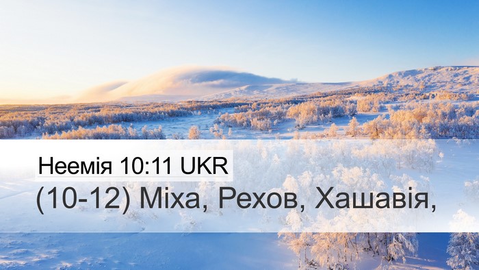 Неемія 10:11 UKR Desktop Wallpaper - (10-12) Міха, Рехов, - Desktop Bible Verse Wallpaper
