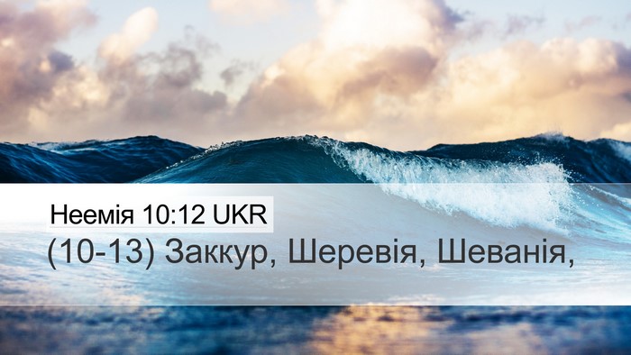 Неемія 10:12 UKR Bible Verse Image