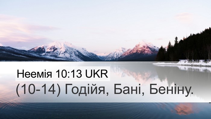 Неемія 10:13 UKR Desktop Wallpaper - (10-14) Годійя, Бані, - Desktop Bible Verse Wallpaper