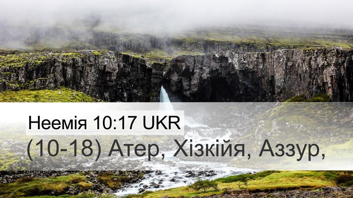 Неемія 10:17 UKR Desktop Wallpaper - (10-18) Атер, Хізкійя, - Desktop Bible Verse Wallpaper