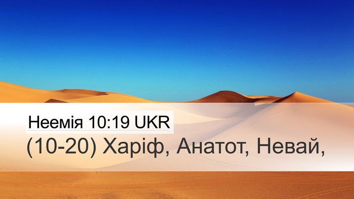 Неемія 10:19 UKR Desktop Wallpaper - (10-20) Харіф, Анатот, - Desktop Bible Verse Wallpaper