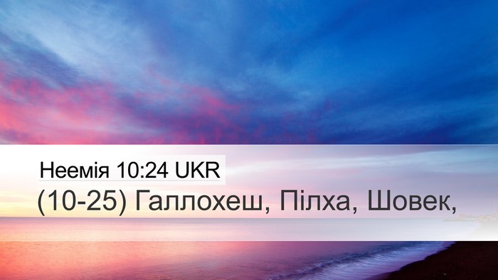 Неемія 10:24 UKR Desktop Wallpaper - (10-25) Галлохеш, Пілха, - Desktop Bible Verse Wallpaper