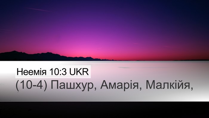 Неемія 10:3 UKR Desktop Wallpaper - (10-4) Пашхур, Амарія, - Desktop Bible Verse Wallpaper