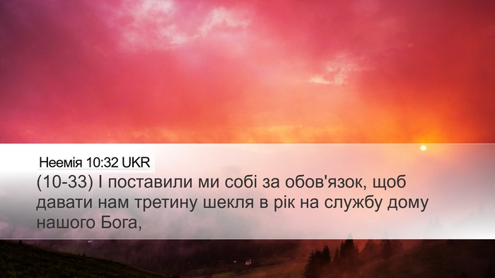Неемія 10:32 UKR Bible Verse Image
