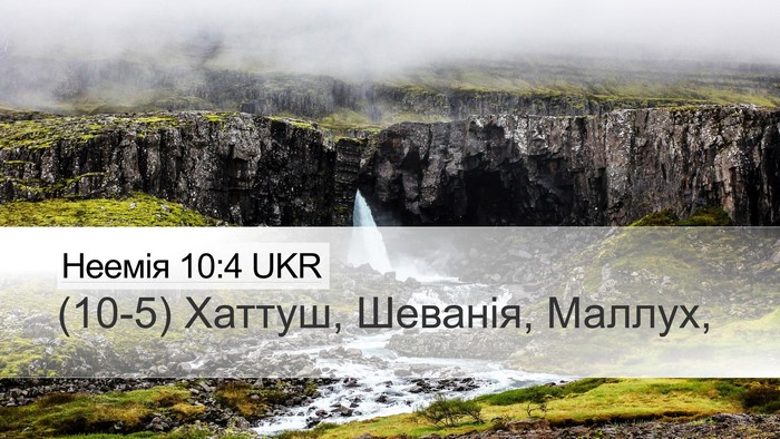 Неемія 10:4 UKR Desktop Wallpaper - (10-5) Хаттуш, Шеванія, - Desktop Bible Verse Wallpaper