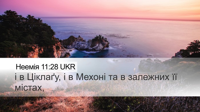 Неемія 11:28 UKR Desktop Wallpaper - і в Ціклаґу, і в Мехоні та в - Desktop Bible Verse Wallpaper