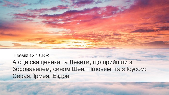 Неемія 12:1 UKR Bible Verse Image