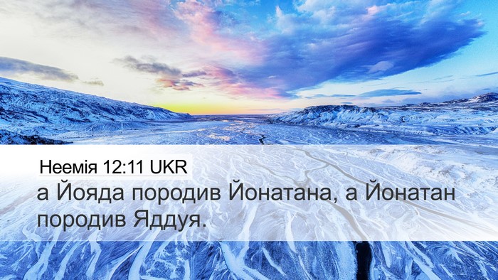 Неемія 12:11 UKR Desktop Wallpaper - а Йояда породив Йонатана, а - Desktop Bible Verse Wallpaper